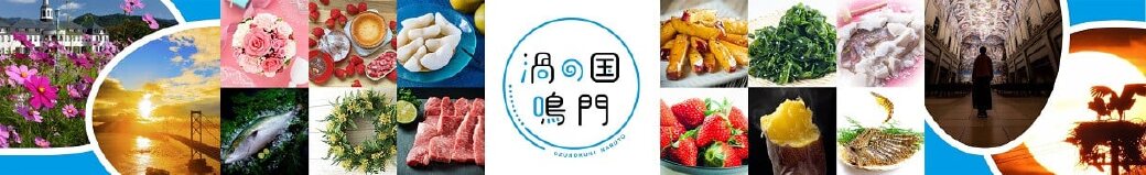 徳島県鳴門市