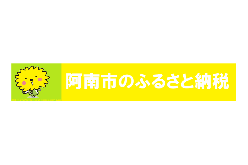 阿南市ってどんなところ?拡大画像