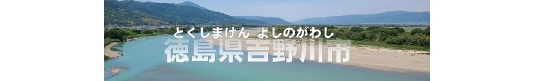 徳島県吉野川市