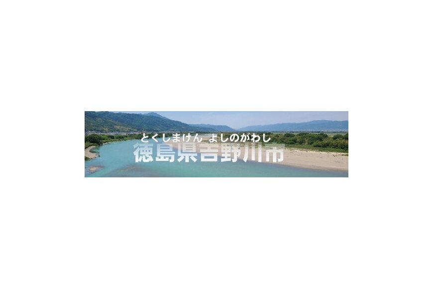 吉野川市ってどんなところ？拡大画像