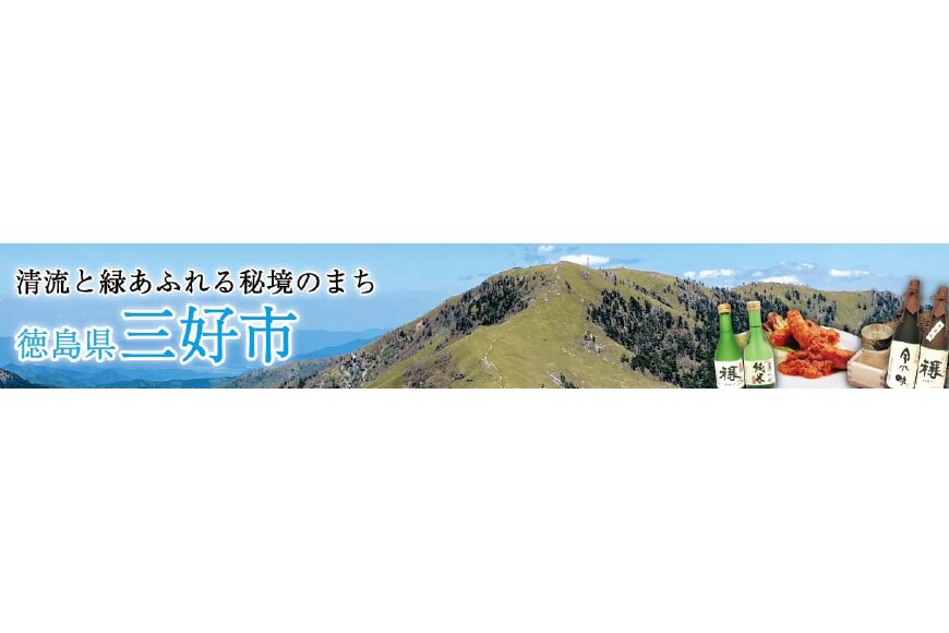 三好市ってどんなところ?拡大画像