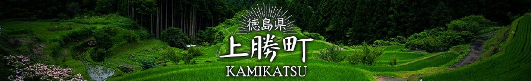 徳島県上勝町