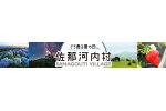 徳島県佐那河内村