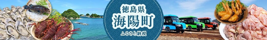 徳島県海陽町