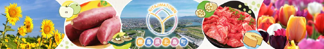 徳島県北島町