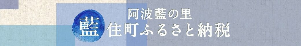 徳島県藍住町