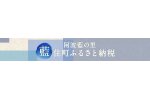徳島県藍住町