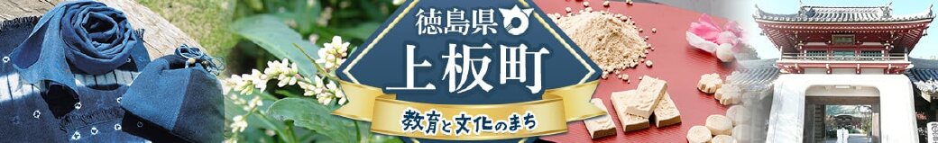 徳島県上板町