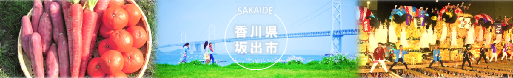 香川県坂出市