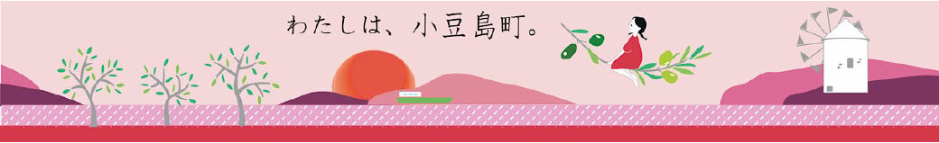 香川県小豆島町