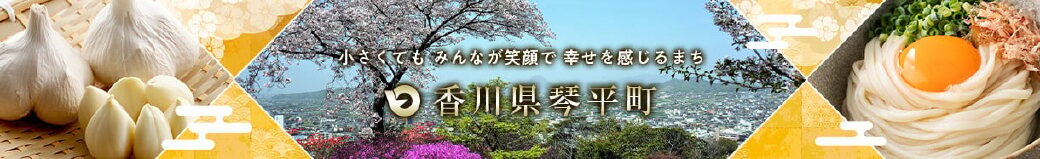 香川県琴平町