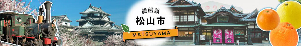 愛媛県松山市