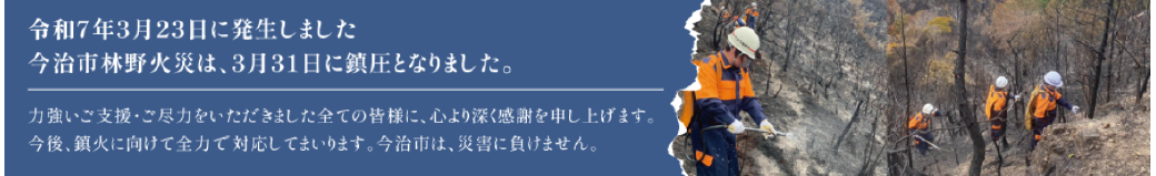 愛媛県今治市