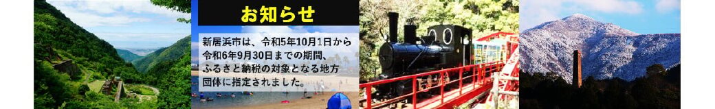 愛媛県新居浜市