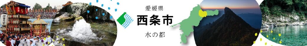 愛媛県西条市