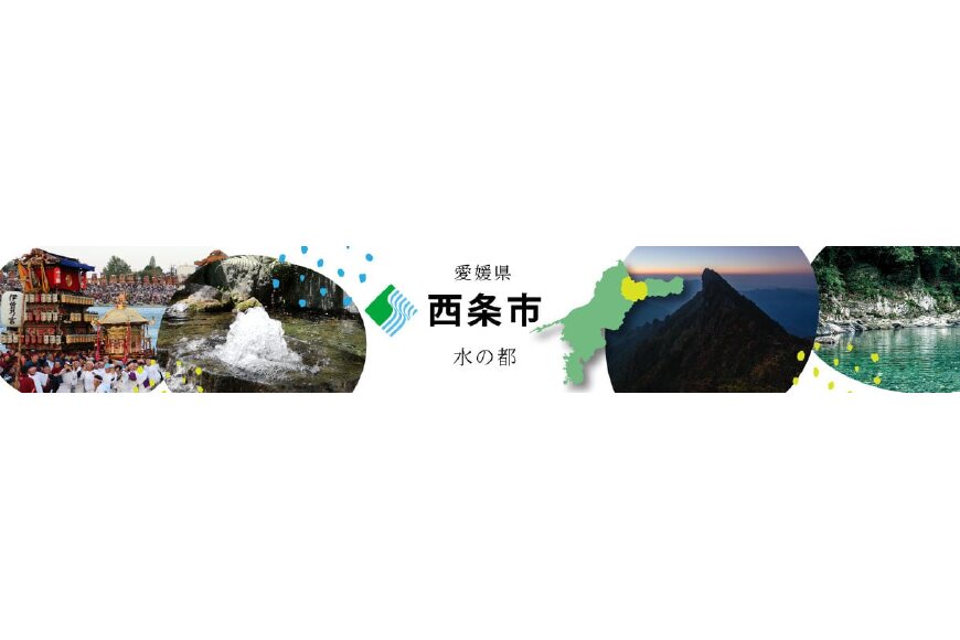 西条市ってどんなところ?拡大画像