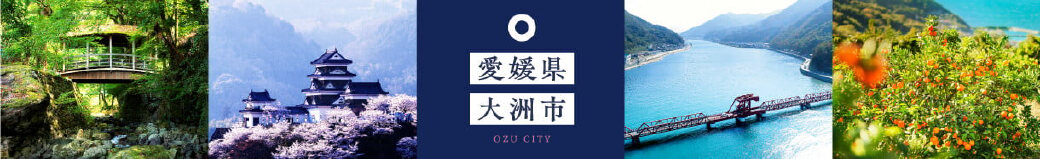 愛媛県大洲市