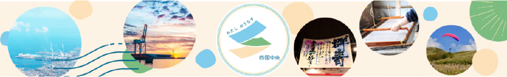 愛媛県四国中央市