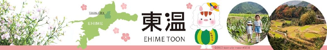 愛媛県東温市