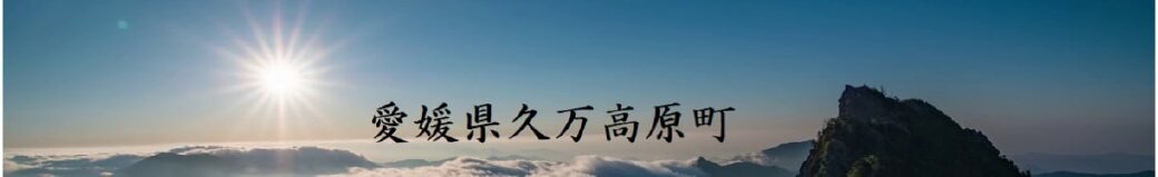 愛媛県久万高原町