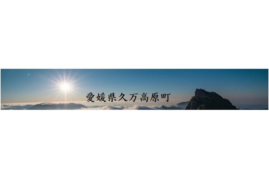 久万高原町ってどんなところ?拡大画像