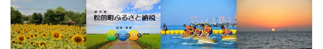 愛媛県松前町