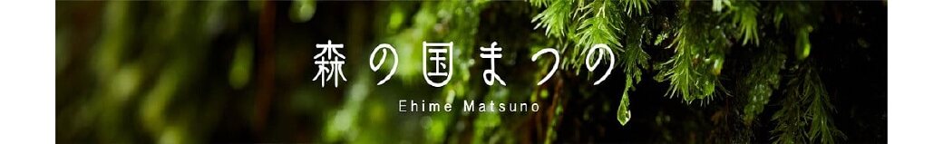 愛媛県松野町