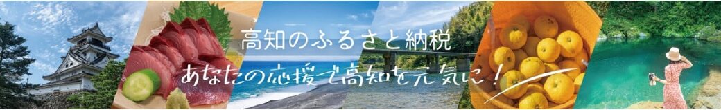 高知県