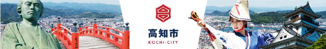 高知県高知市