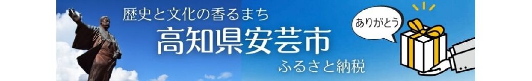 高知県安芸市