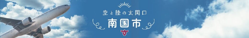 高知県南国市