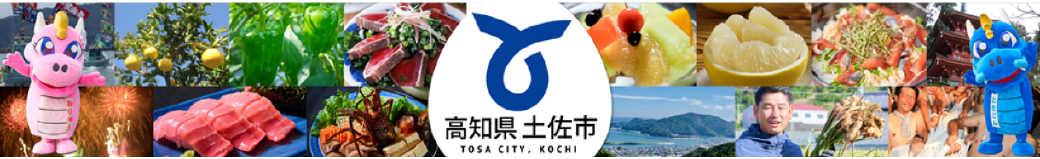 高知県土佐市