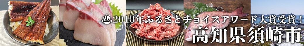 高知県須崎市