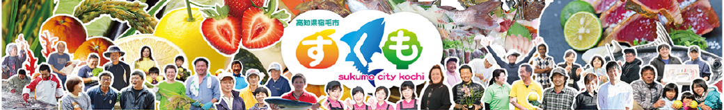 高知県宿毛市