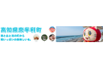 高知県奈半利町