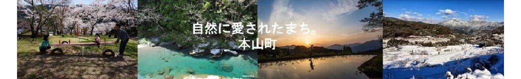 高知県本山町