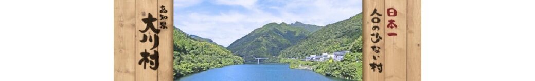 高知県大川村