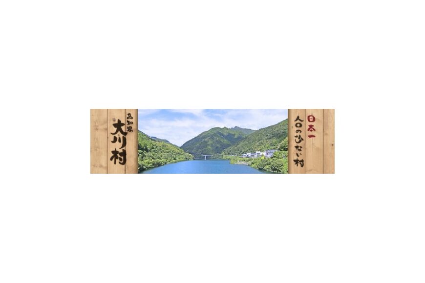 大川村ってどんなところ?拡大画像