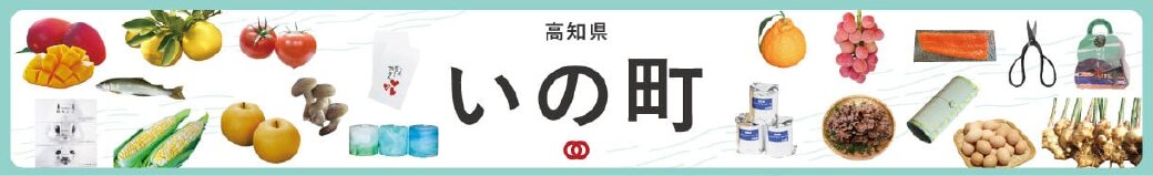 高知県いの町