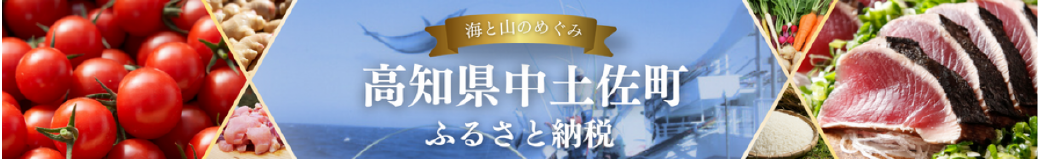 高知県中土佐町