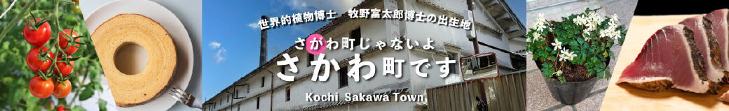 高知県佐川町