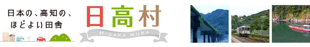 高知県日高村