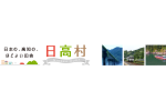 高知県日高村