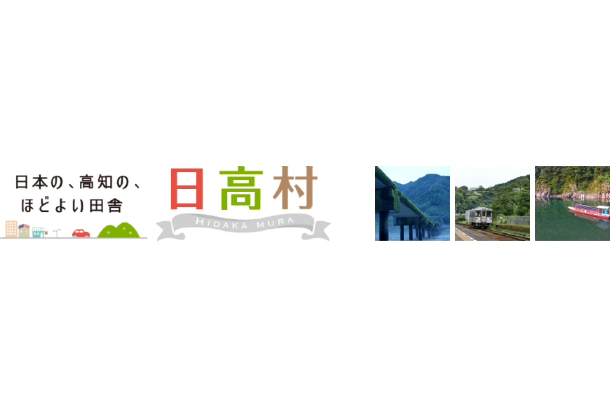 日高村ってどんなところ?拡大画像