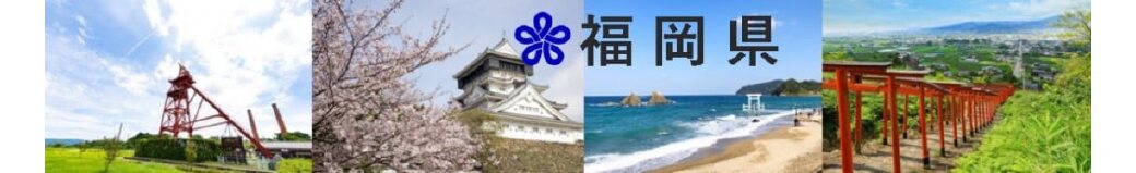 福岡県