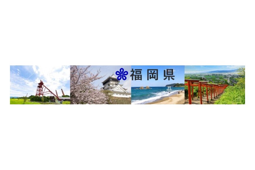 福岡県ってどんなところ?拡大画像