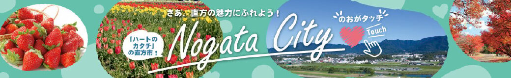 福岡県直方市