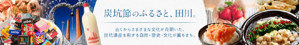 福岡県田川市