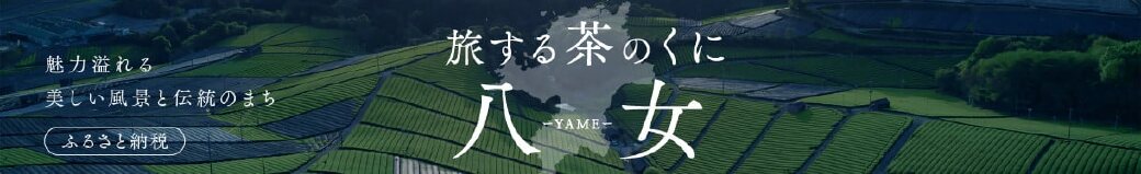 福岡県八女市