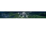 福岡県八女市